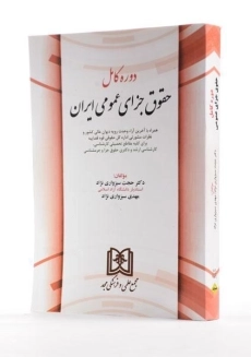 کتاب دوره کامل حقوق جزای عمومی ایران - سبزواری نژاد - 1