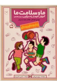 کتاب ما و سلامت ما - مدرسه