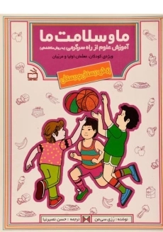 کتاب ما و سلامت ما - مدرسه