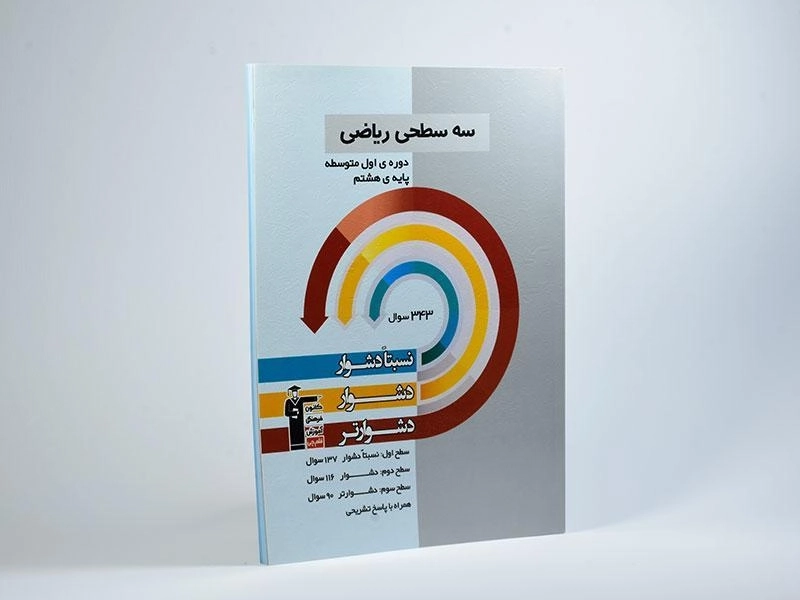 کتاب سه سطحی ریاضی هشتم (8) قلم چی - 1