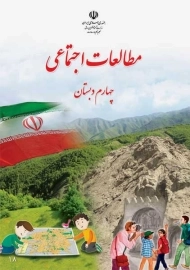کتاب‌درسی مطالعات اجتماعی چهارم دبستان