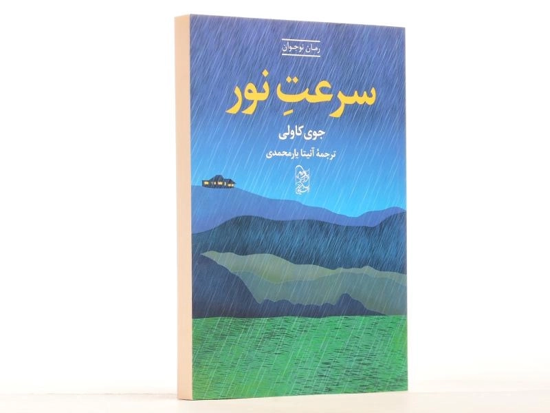 کتاب سرعت نور - آفرینگان - 2