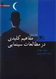 کتاب مفاهیم کلیدی در مطالعات سینمایی | سوزان هیوارد
