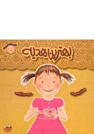 کتاب بهترین هدیه (پینکی پرماجرا 8)