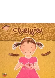 کتاب بهترین هدیه (پینکی پرماجرا 8)