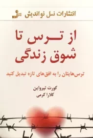 کتاب از ترس تا شوق زندگی