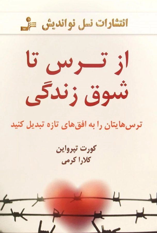 کتاب از ترس تا شوق زندگی - کورت تپرواین - 0