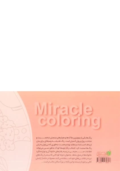 کتاب اعجاز رنگ آمیزی - فاطمه شه شناس - 1