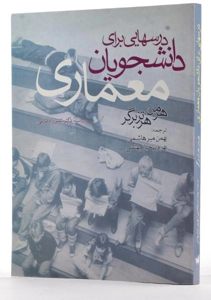 کتاب درسهایی برای دانشجویان معماری | هرتزبرگر؛ میرهاشمی - 1