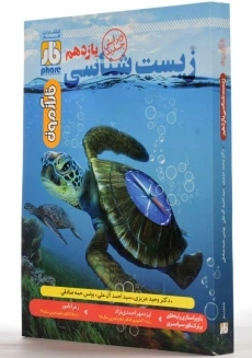 کتاب فار آزمون زیست شناسی یازدهم فار - 1