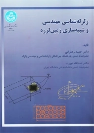 کتاب زلزله شناسی مهندسی و شبیه سازی زمین لرزه | زعفرانی