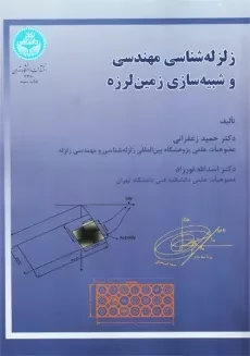 کتاب زلزله شناسی مهندسی و شبیه سازی زمین لرزه | زعفرانی