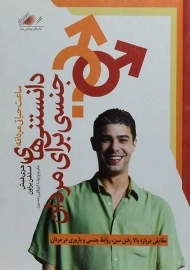 کتاب دانستنی های جنسی برای مردان