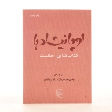 کتاب اوپانیشادها - مهدی جواهریان - 2