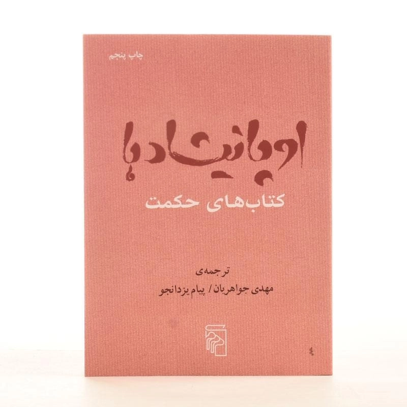 کتاب اوپانیشادها - مهدی جواهریان - 2