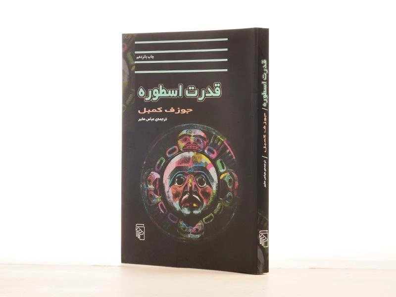 کتاب قدرت اسطوره - جوزف کمبل - 3