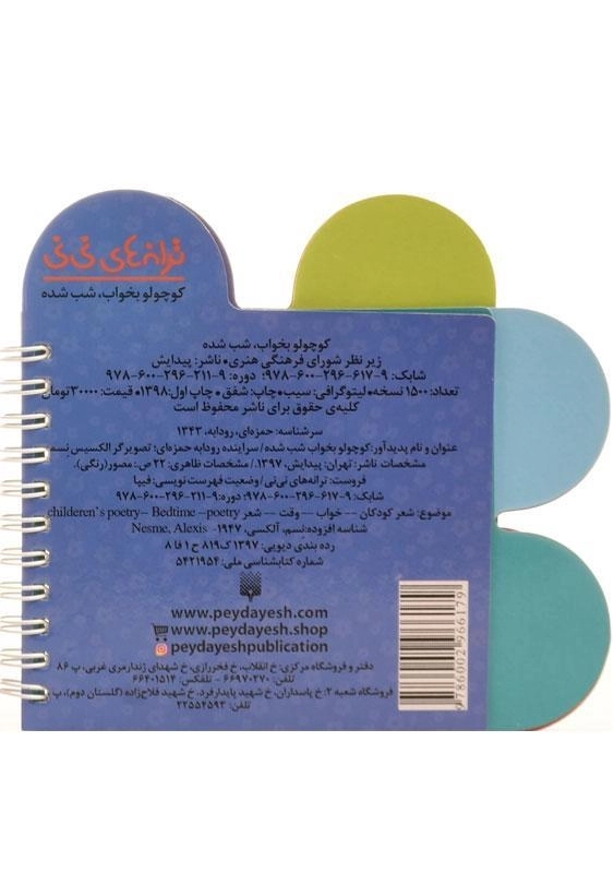 کتاب کوچولو بخواب، شب شده (ترانه های نی نی) - 1