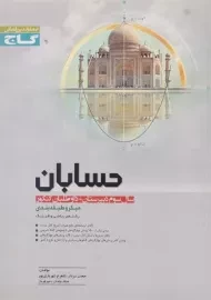 کتاب میکرو حسابان سال سوم [3] گاج