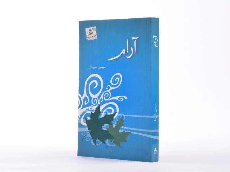 کتاب آرام - سیمین شیردل - 3
