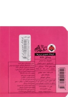کتاب وسایل خانه (فرهنگ تصویری نی نی ها) - 1