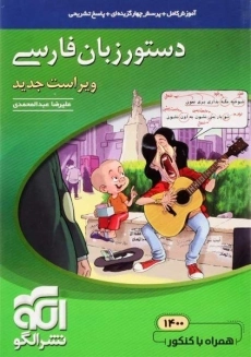 کتاب دستور زبان فارسی نشر الگو