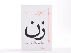 کتاب زن (فاطمه فاطمه است) علی شریعتی - 1