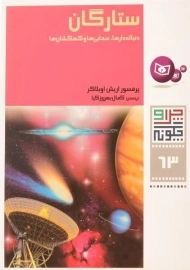 کتاب ستارگان (چرا و چگونه 63)