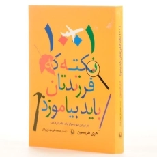 کتاب 1001 نکته که فرزندتان باید بیاموزد - هریسون - 2