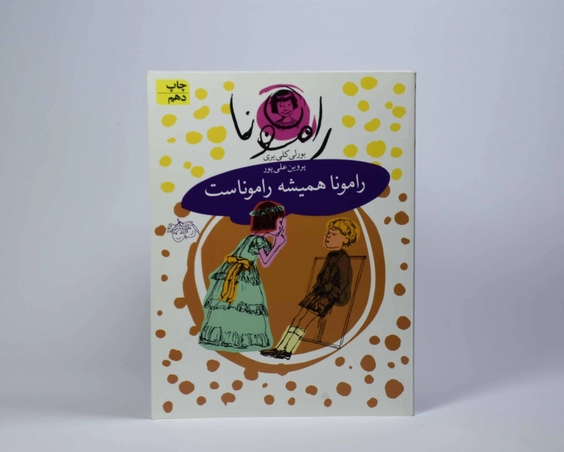 کتاب رامونا همیشه راموناست (رامونا 7) - 5