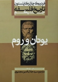 کتاب تاریخ فلسفه 1