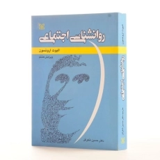 کتاب روان‌شناسی اجتماعی