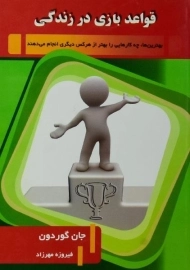 کتاب قواعد بازی در زندگی