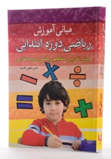 کتاب مبانی آموزش ریاضی دوره ابتدایی - ملکی (قاسم) - 2