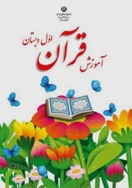 کتاب‌درسی قرآن اول دبستان