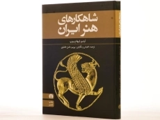 کتاب شاهکارهای هنر ایران - آرتور اپهام پوپ/ علمی و فرهنگی - 2