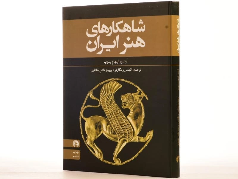 کتاب شاهکارهای هنر ایران - آرتور اپهام پوپ/ علمی و فرهنگی - 2
