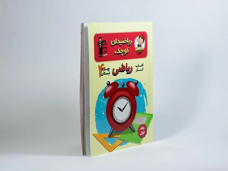 کتاب ریاضیدان کوچک چهارم [4] دبستان قلم چی (جلد اول) - 1