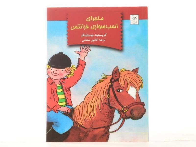 کتاب ماجرای اسب سواری فرانتس | نشر آفرینگان - 3