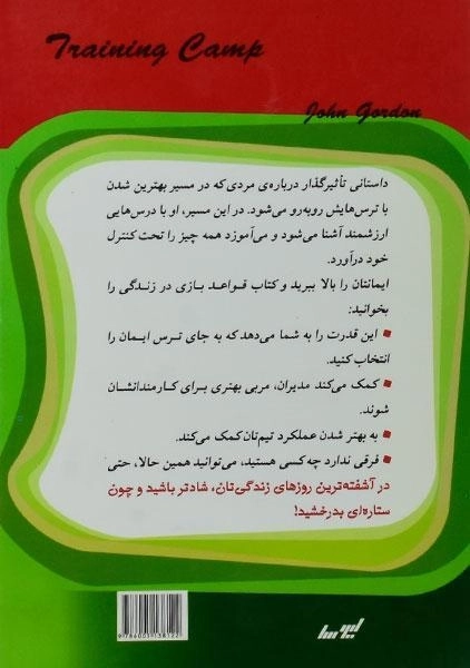 کتاب قواعد بازی در زندگی - جان گوردون - 1