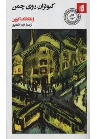 کتاب کبوتران روی چمن | ولفگانگ کوپِن