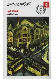 کتاب کبوتران روی چمن | ولفگانگ کوپِن