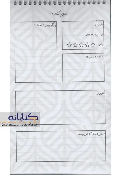 دفتر خلاصه نویسی خط دار کتابان - 6