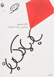 کتاب بادبادک باز | نشر مروارید