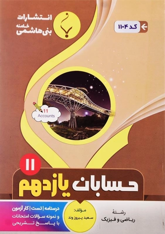 کتاب حسابان یازدهم بنی هاشمی