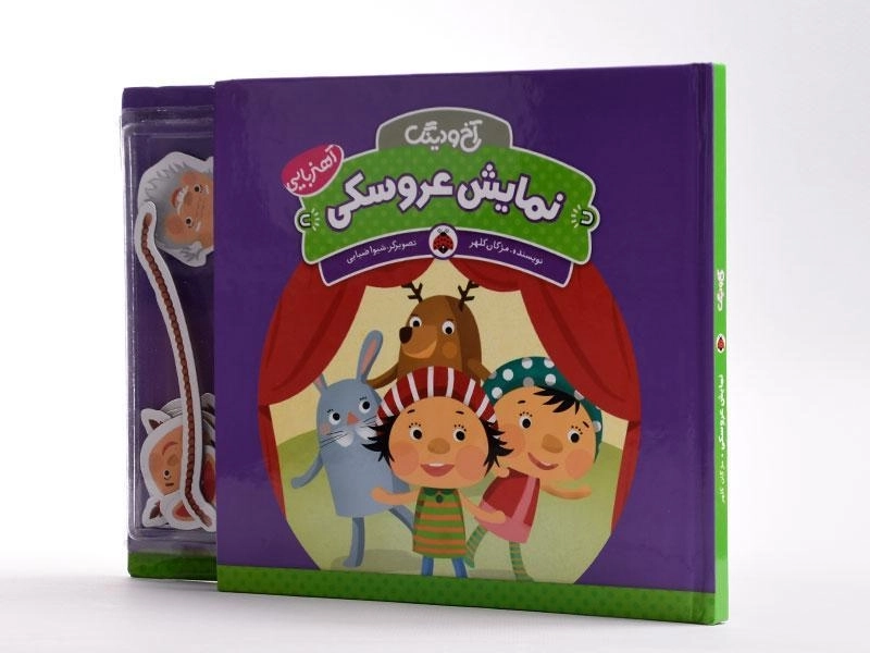 کتاب نمایش عروسکی (آخ و دینگ) - 2