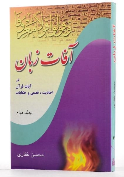 کتاب آفات زبان - محسن غفاری (جلد دوم) - 1