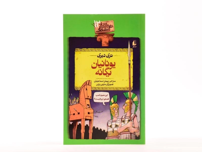 کتاب یونانیان یگانه (تاریخ ترسناک 12) - 3