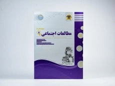 کتاب مطالعات اجتماعی هشتم [8] اسفندیار - 1