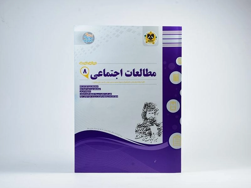 کتاب مطالعات اجتماعی هشتم [8] اسفندیار - 1