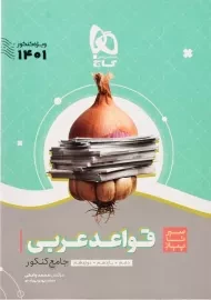 کتاب سیر تا پیاز قواعد عربی جامع کنکور گاج